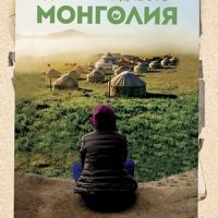 Петя В. Димитрова - Да обичаш дивото. Монголия, снимка 1 - Художествена литература - 20995304