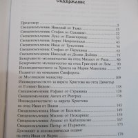 Книга "Бълг.свещеномъч.от най-ново време-В.Друмева"-276 стр., снимка 5 - Специализирана литература - 28862455