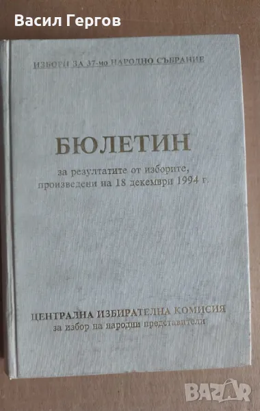 Бюлетин за резултатите от изборите, произведени на 18 декември 1994 г., снимка 1