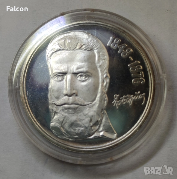 5 лева 1976 г. - 100 години от смъртта на Христо Ботев, снимка 1