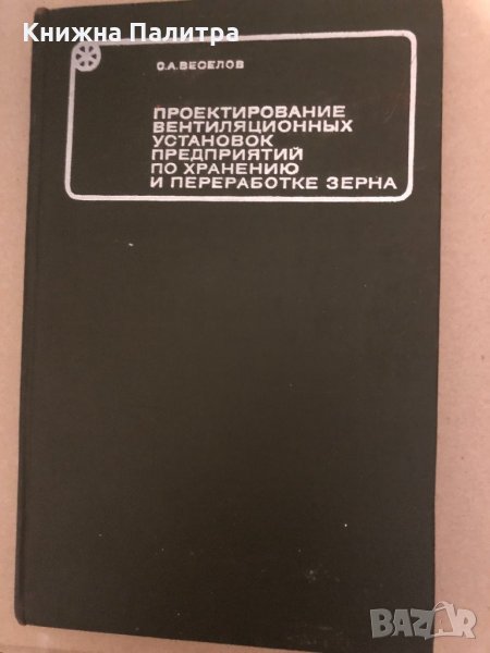 Проектирование вентиляционных установок предприятий по хранению и переработке зерна, снимка 1