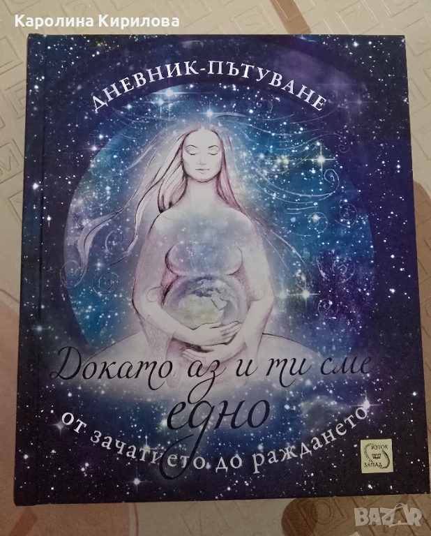 Докато аз и ти сме едно, снимка 1