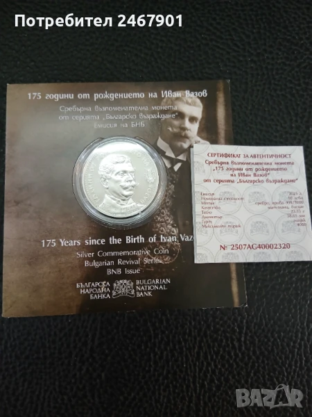 Сребърна монета 10лв "175 години от рождението на Иван Вазов", снимка 1
