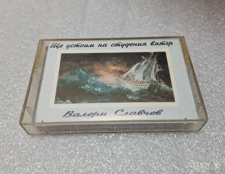 Аудио Касета „Ще устоим на студения вятър“ Валери Славчев(1993), снимка 1