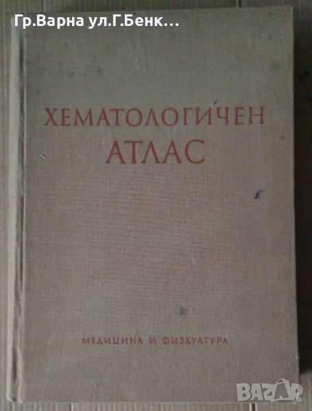 Хематологичен Атлас (Цветен)  А.Пухлев , снимка 1
