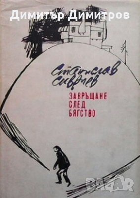 Завръщане след бягство Станислав Сивриев, снимка 1