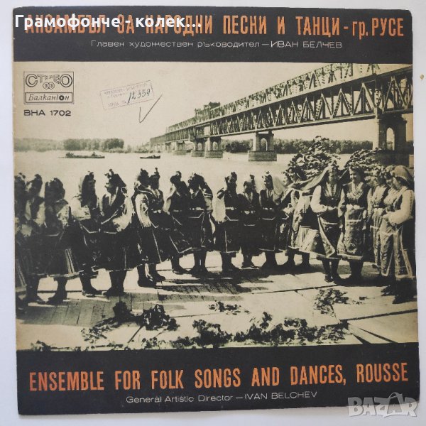Ансамбъл за народни песни и танци - град Русе - гл. худож. ръководител Иван Белчев  ВНА 1702 народна, снимка 1