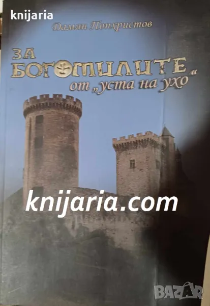 За Богомилите от уста на ухо, снимка 1
