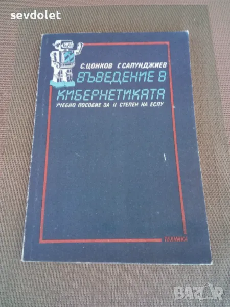 Учебник--"Въведение в кибернетиката), снимка 1