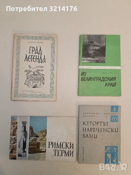 Римски терми – Колектив, снимка 1