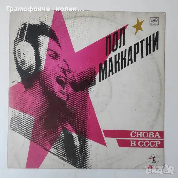 Paul McCartney - Пол Маккартни – Снова В СССР, снимка 1