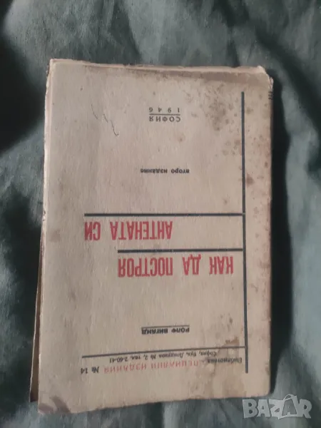Продавам книга " Как да построя антената си  Ролф Виганд, снимка 1