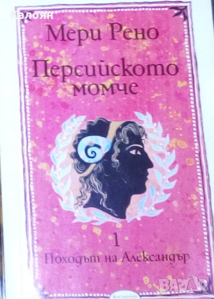 Мери Рено - Персийското момче. Част 1 (1993), снимка 1