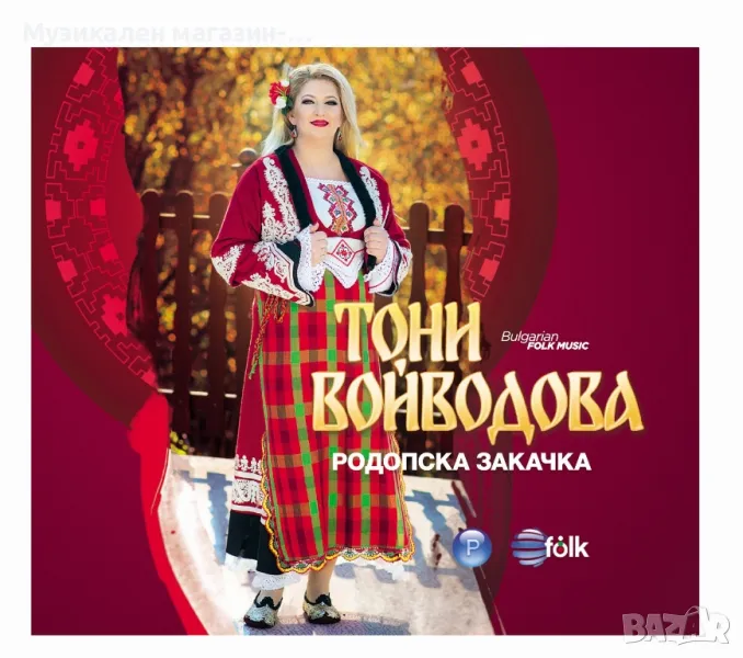 Тони Войводова-Родопска закачка, снимка 1