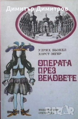 Операта през вековете Улрих Бьокел, Хорст Зегер, снимка 1