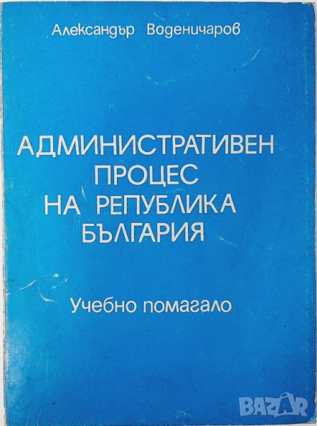 Административнопроцесуален кодекс.А. Воденичаров(20.3), снимка 1