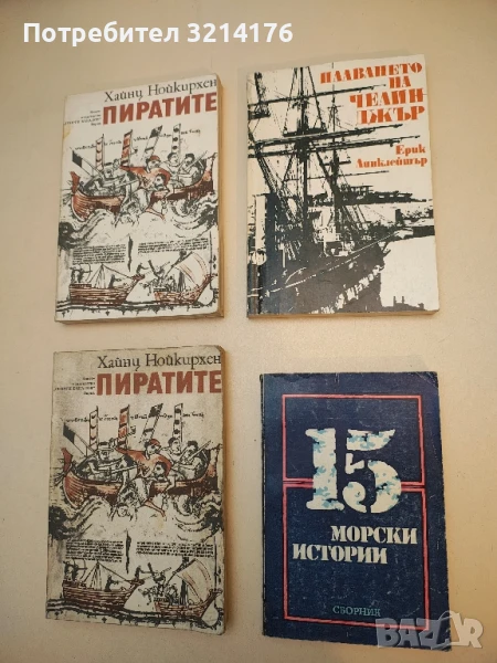 Плаването на Челинджър - Ерик Линклейтър, снимка 1