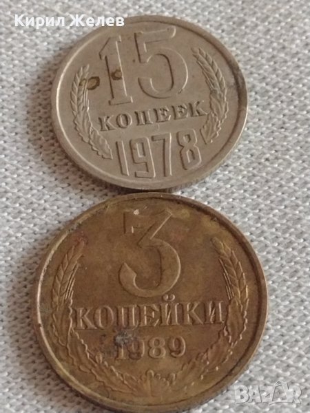 Две монети 3 копейки 1989г. / 15 копейки 1978г. СССР стари редки за КОЛЕКЦИЯ 39123, снимка 1