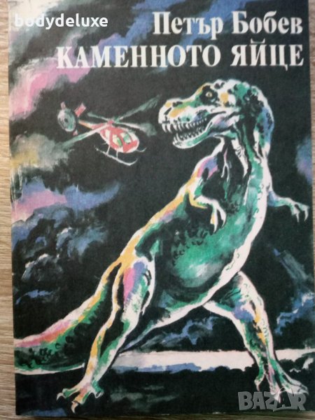 Петър Бобев "Каменното яйце", снимка 1