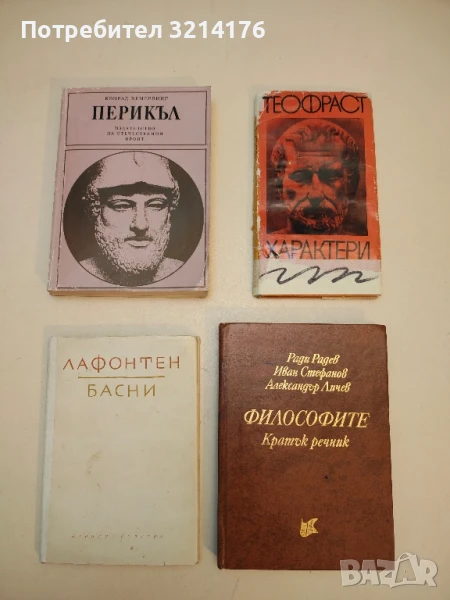 Перикъл. Човек е мярка на всички неща - Конрад Хемерлинг, снимка 1