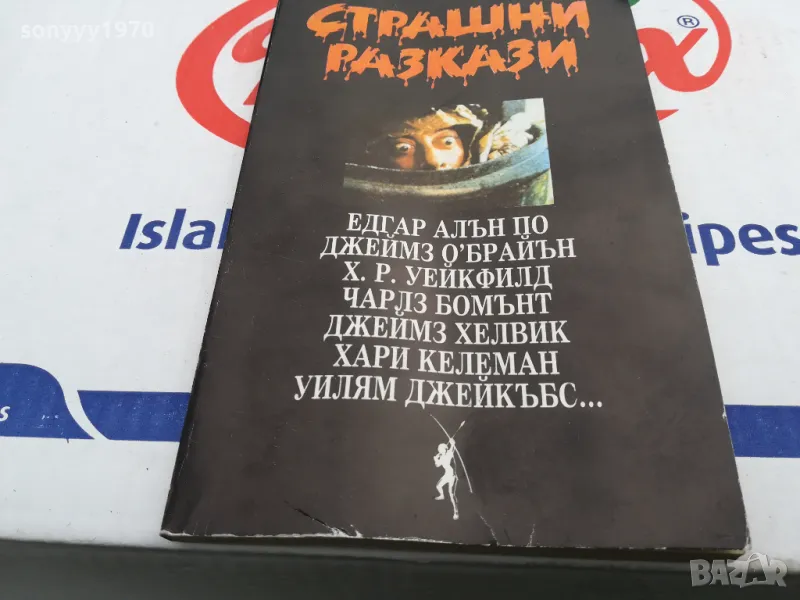 СТРАШНИ РАЗКАЗИ-КНИГА 1703251453, снимка 1