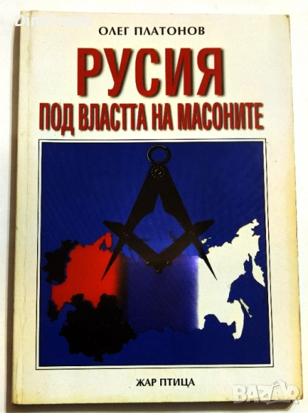 Русия под властта на масоните - Олег Платонов, снимка 1