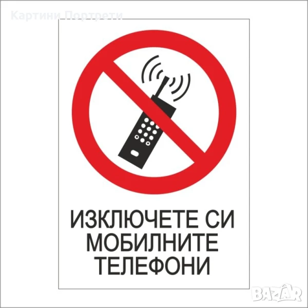 Табела "Изключете си мобилните телефони", снимка 1