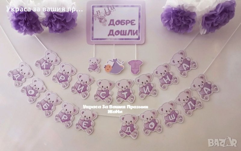 Украса За посрещане на новородено бебе у дома *надпис *табела Добре Дошли * топки от тишу, снимка 1