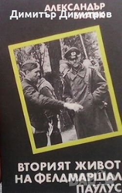 Вторият живот на фелдмаршал Паулус Александър Бланк, снимка 1