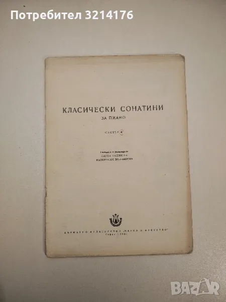 Класически сонатини за пиано. Свитък 2 - Панка Пелишек, Възкресия Вълчанова, снимка 1