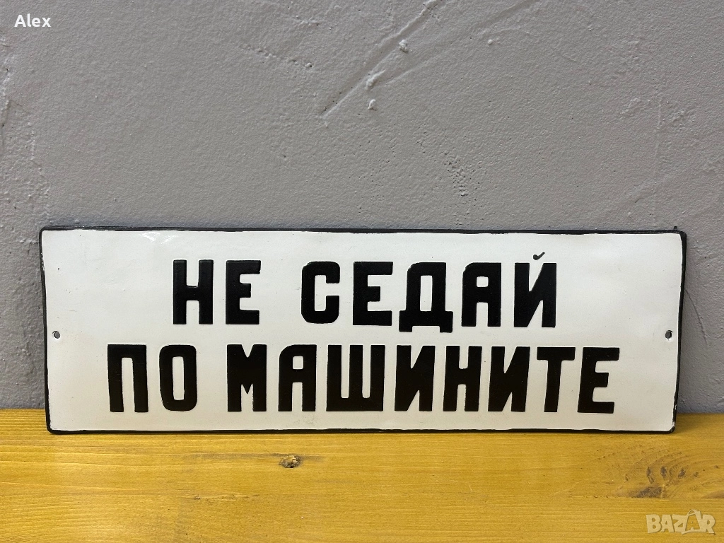 Емайлирана табела, снимка 1