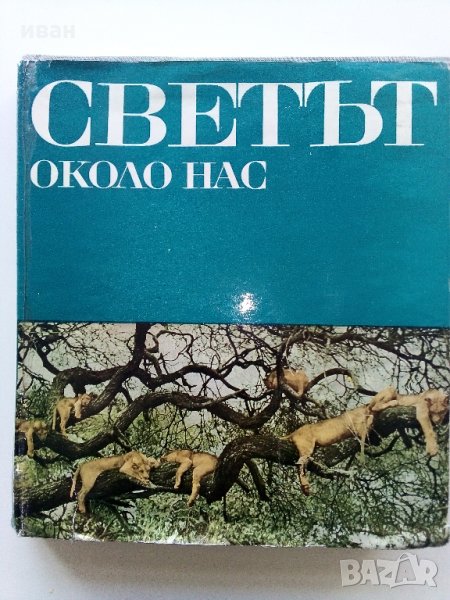 Картинна енциклопедия за юноши "Светът около нас - Книга 2"- 1974 г., снимка 1