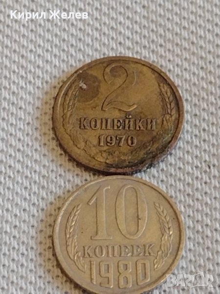 Две монети 2 копейки 1970г. / 10 копейки 1980г. СССР стари редки за КОЛЕКЦИОНЕРИ 32525, снимка 1
