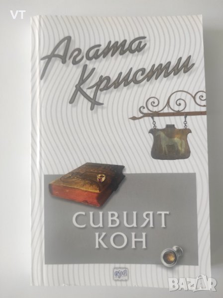 Сивият кон - Агата Кристи, снимка 1