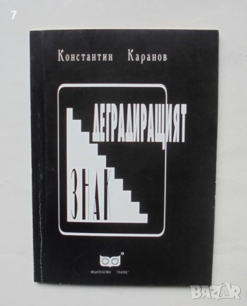 Книга Деградиращият знак - Константин Каранов 1994 г. Литературна наука на 20. век, снимка 1