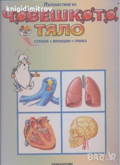 Пътешествие из човешкото тяло. Книга 1-37 Строеж. Функция. Грижа- Колектив, снимка 1