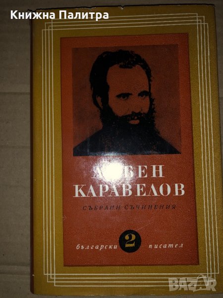 Любен Каравелов - Събрани съчинения том 2, снимка 1