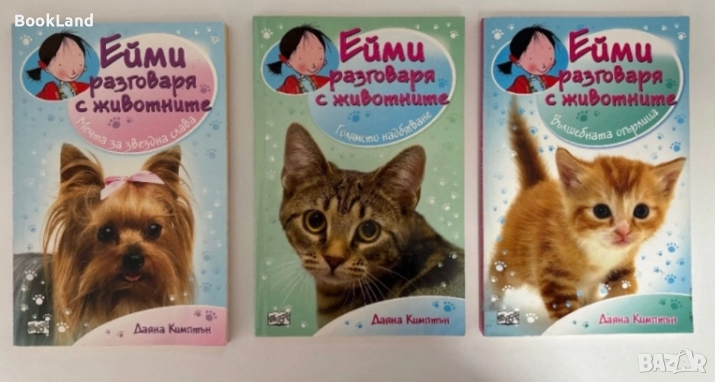 Лот с детски книги от поредицата Ейми разговаря с животните , снимка 1