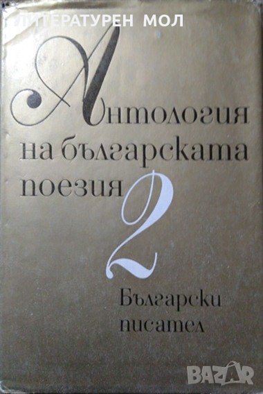 Антология на българската поезия в три тома. Том 2 1982 г. Сборник, Поезия, снимка 1