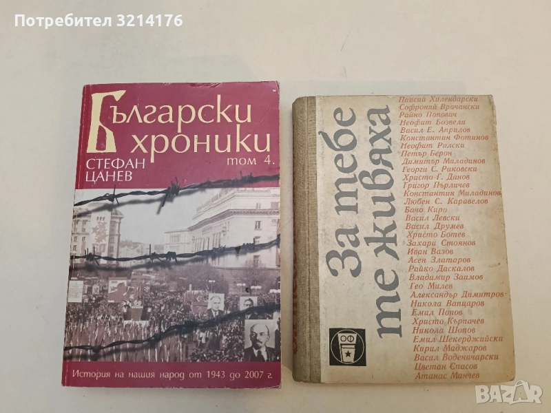 Български хроники. Том 4 - Стефан Цанев, снимка 1