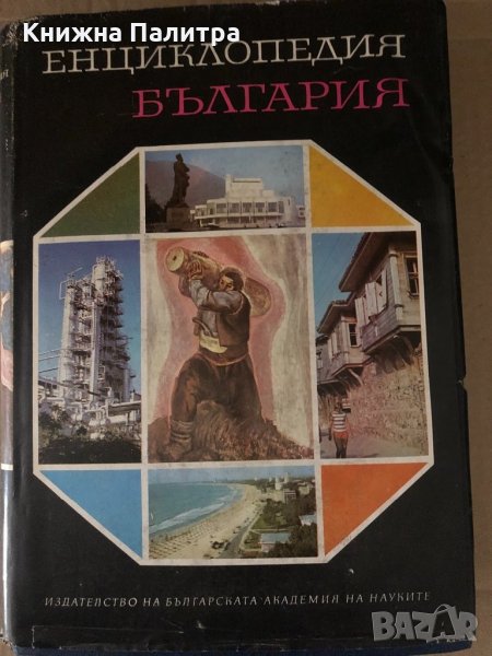 Енциклопедия България. Том 1, снимка 1