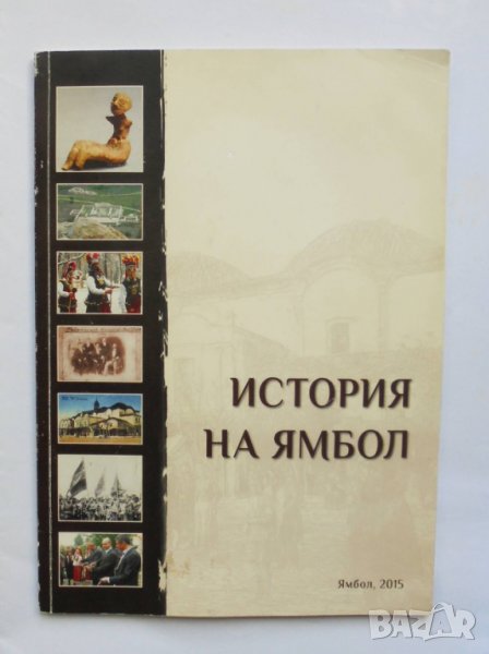 Книга История на Ямбол - Тодор Вълчев и др. 2015 г., снимка 1