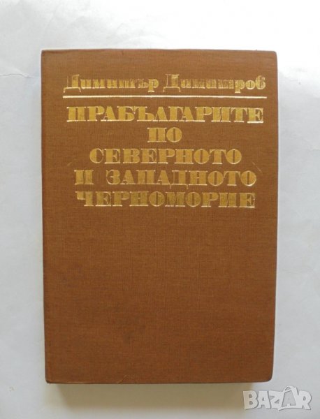 Книга Прабългарите по Северното и Западното Черноморие - Димитър Димитров 1987 г., снимка 1