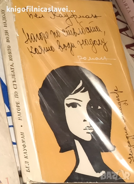 Бел Кауфман - Нагоре по стълбата, която води надолу (1969), снимка 1