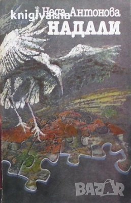 Надали Неда Антонова, снимка 1