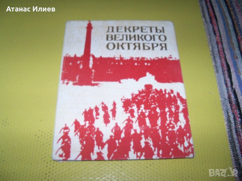 "Декреты великого октября" голям луксозен албум 1977г., снимка 1