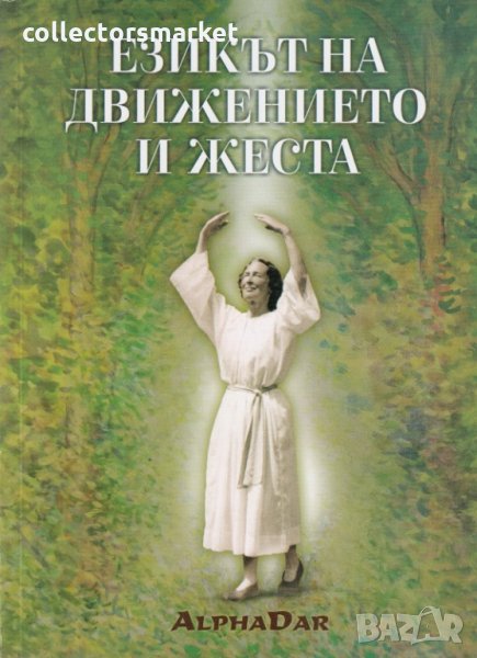 Езикът на движението и жеста, снимка 1