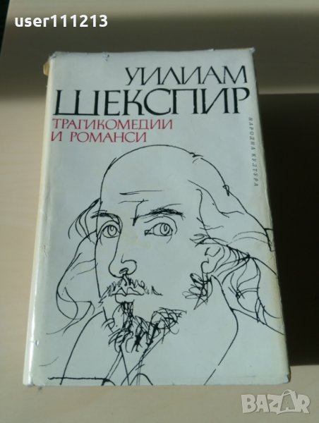 Уилям Шекспир - Трагикомедии и романси, снимка 1