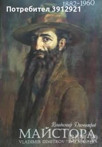 Владимир Димитров-Майстора 1882-1960 / Vladimir Dimitrov "The Master", снимка 1