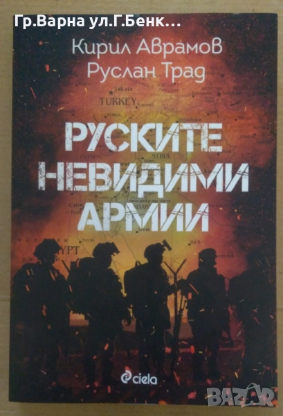 Руските невидими армии  Кирил Аврамов 12лв, снимка 1